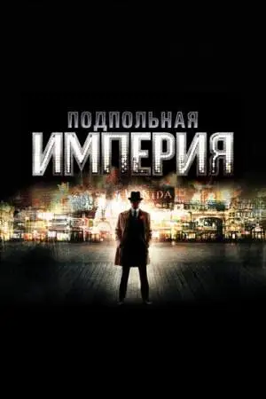 Подпольная империя онлайн