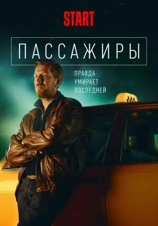 Пассажиры онлайн