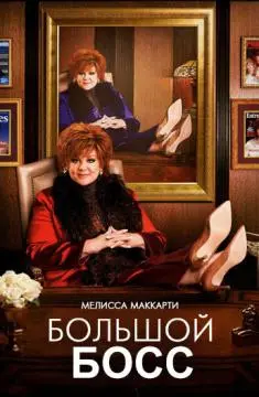 Большой Босс онлайн