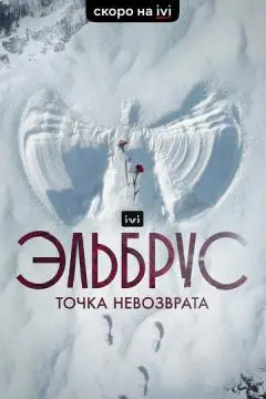 Эльбрус. Точка невозврата онлайн