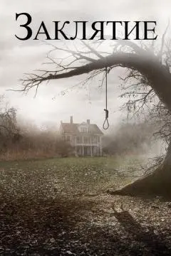 Заклятие онлайн
