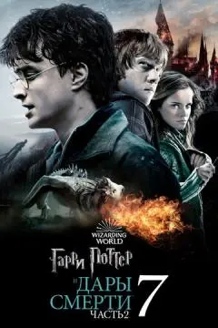 Гарри Поттер и Дары Смерти: Часть II онлайн