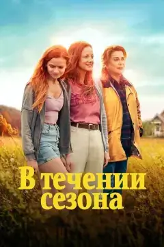 В течение сезона онлайн