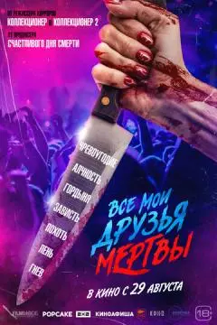 Все мои друзья мертвы онлайн