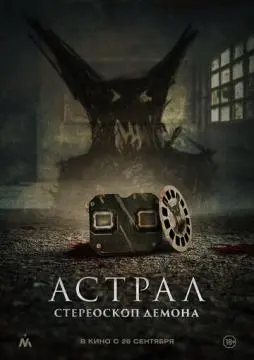 Астрал. Стереоскоп демона онлайн